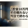「貯金10万円」という文字と、夜眠れない様子を表すイラスト。精神論ではない具体的な家計再建へのロードマップを示す表紙。