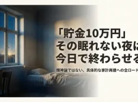 「貯金10万円」という文字と、夜眠れない様子を表すイラスト。精神論ではない具体的な家計再建へのロードマップを示す表紙。